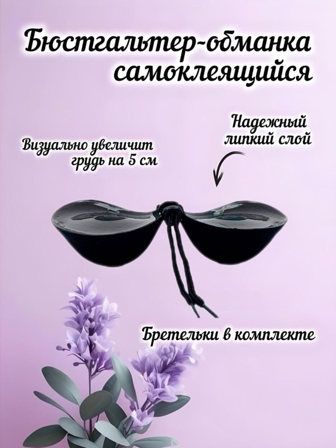 Бюстгальтер-невидимка A, 2 шт.