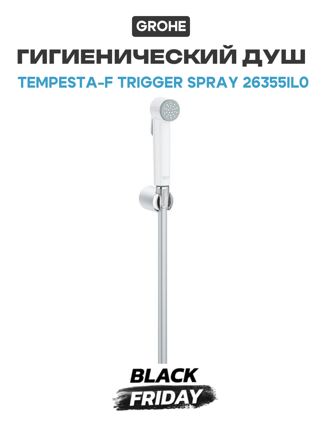 Гигиенический душ Grohe Tempesta-F Trigger Spray 26355IL0 Белый Хром латунь на стену без смесителя