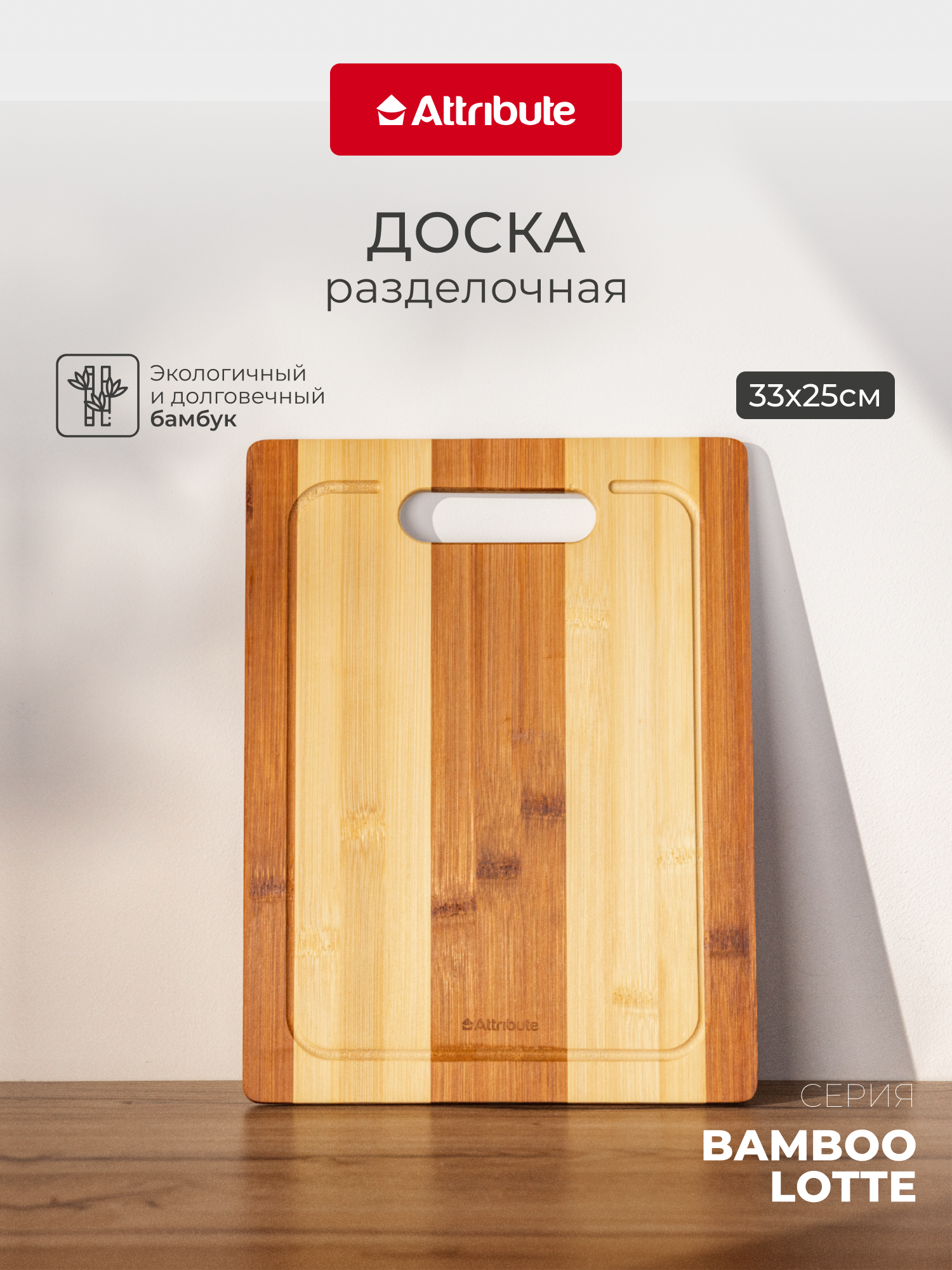 Доска разделочная Attribute "BAMBOO LOTTE", прямоугольная, 33х25 см, бамбук