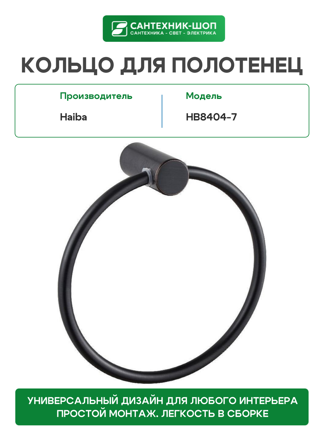 Кольцо для полотенец Haiba - фото №2