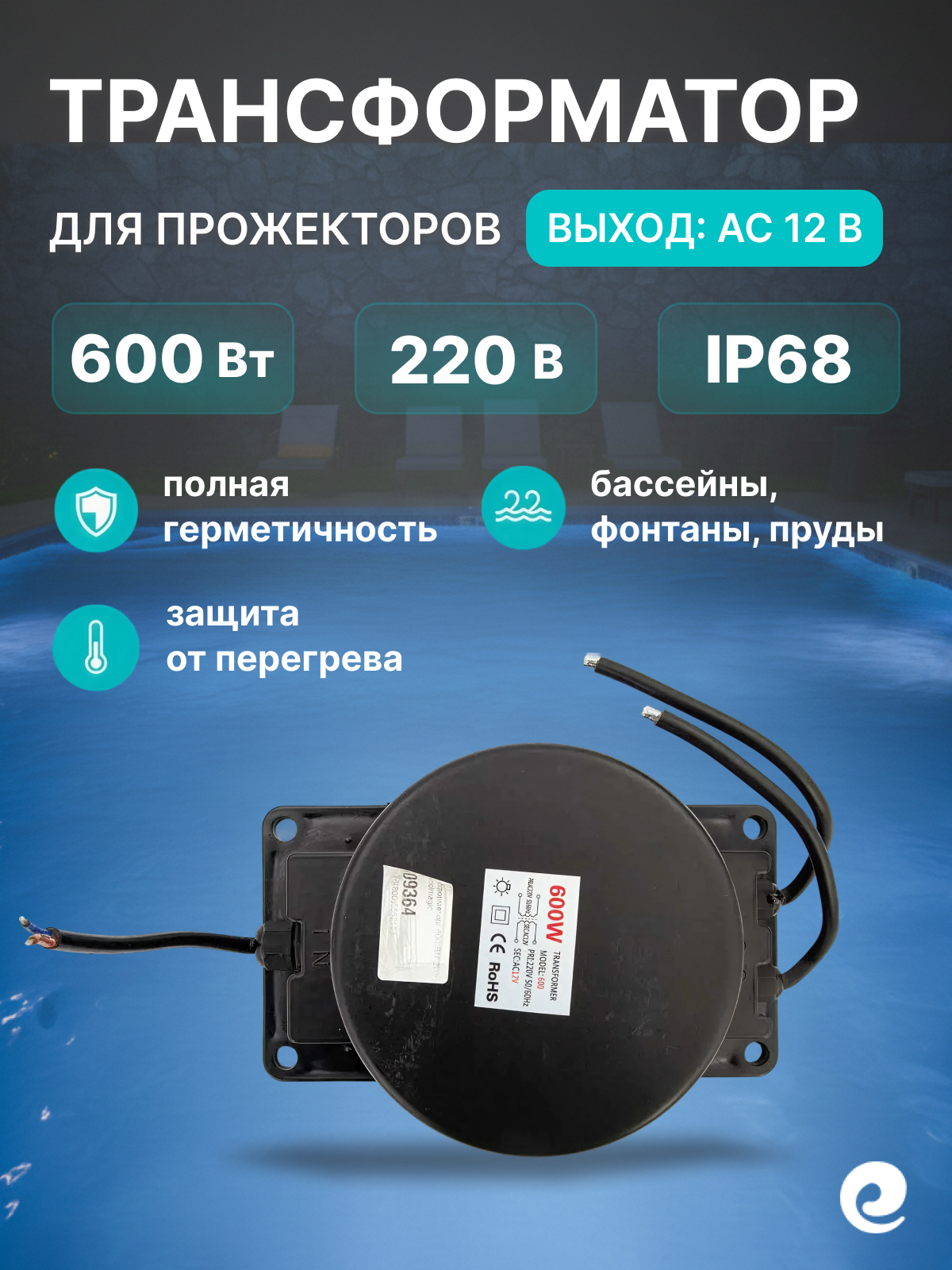 Трансформатор понижающий для прожекторов бассейна Poolmagic, мощность 600 Вт, 220/12 В AC, IP68