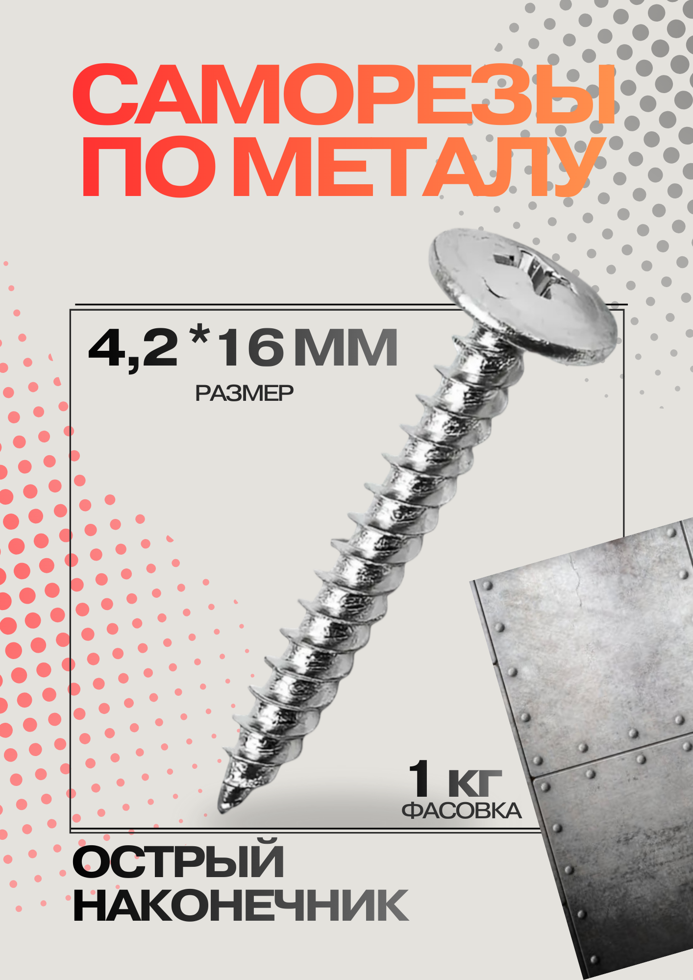 Саморез по металлу 4.2х16 - 1 кг