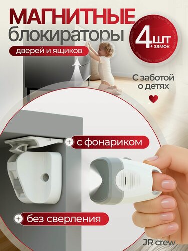 Изображение товара Блокиратор дверей и ящиков (блокиратор от детей), комплект, 4 шт