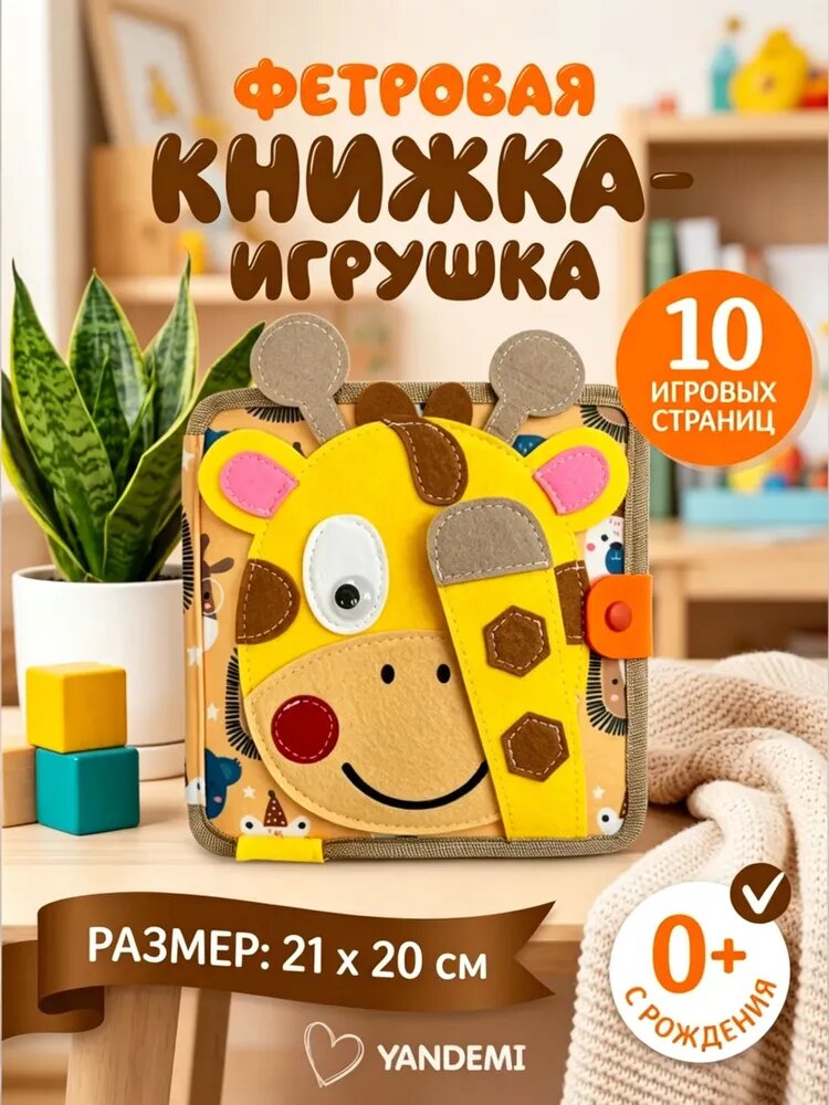 Развивающая книжка-игрушка из фетра; книжка из фетра; Игрушка Монтессори для детей 1-6 года