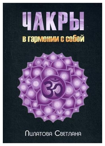 Чакры. В гармонии с собой (С. Пилатова) - фото №1