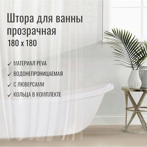 Штора в ванную прозрачная 180x180 см, с люверсами и кольцами, PEVA