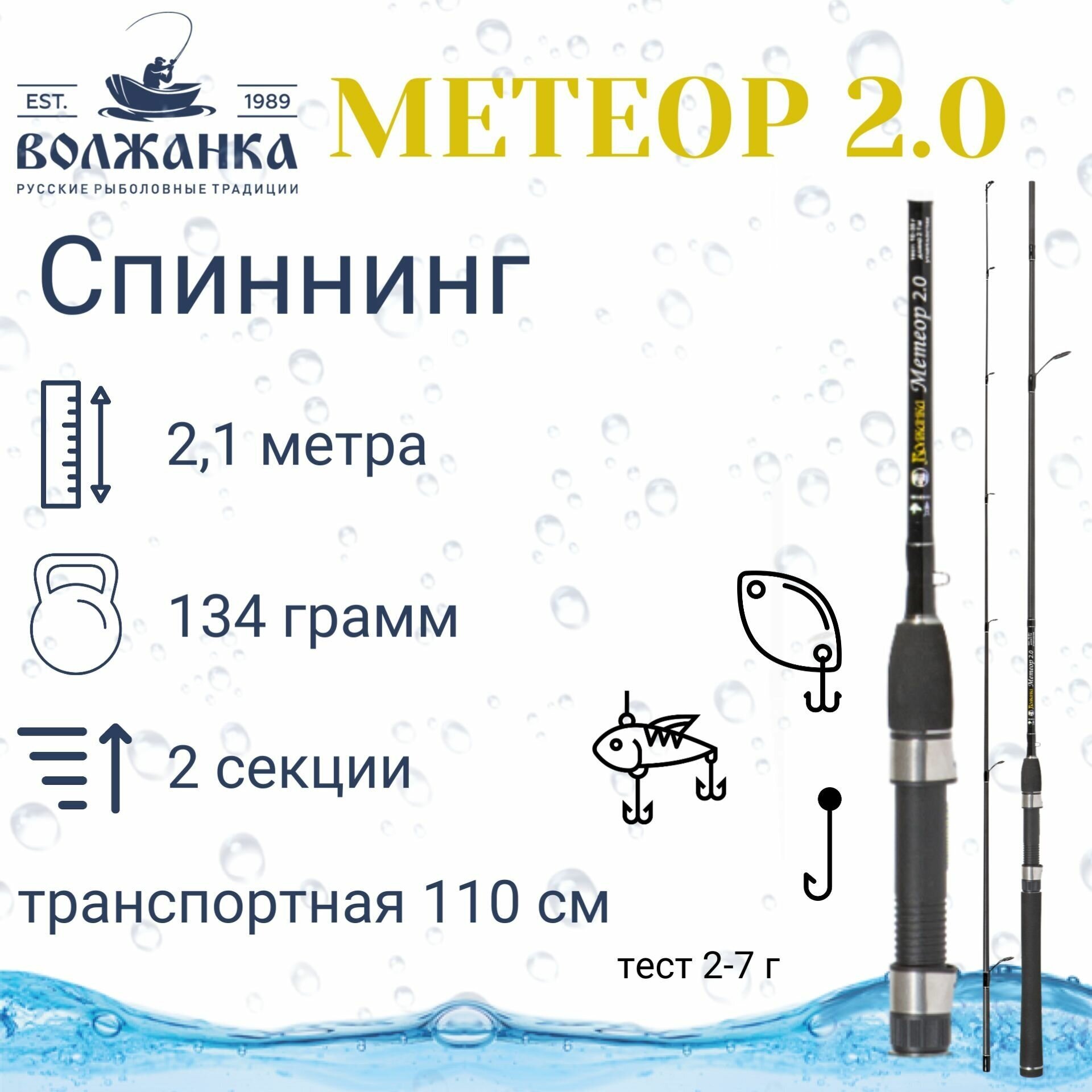 Волжанка, Спиннинг Метеор 2.0, 2.1м, 2-7г