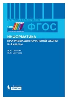 Информатика. 3-4 классы. Программа для начальной школы. - фото №1