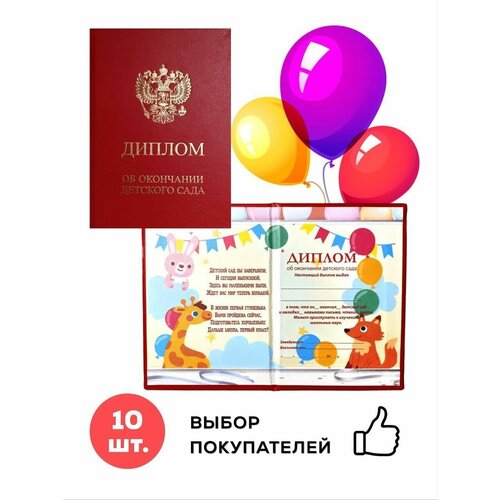 Диплом об окончании детского сада,10 шт.(зверята),двойной разворот,с золотым тиснением, 10,5х15 см.