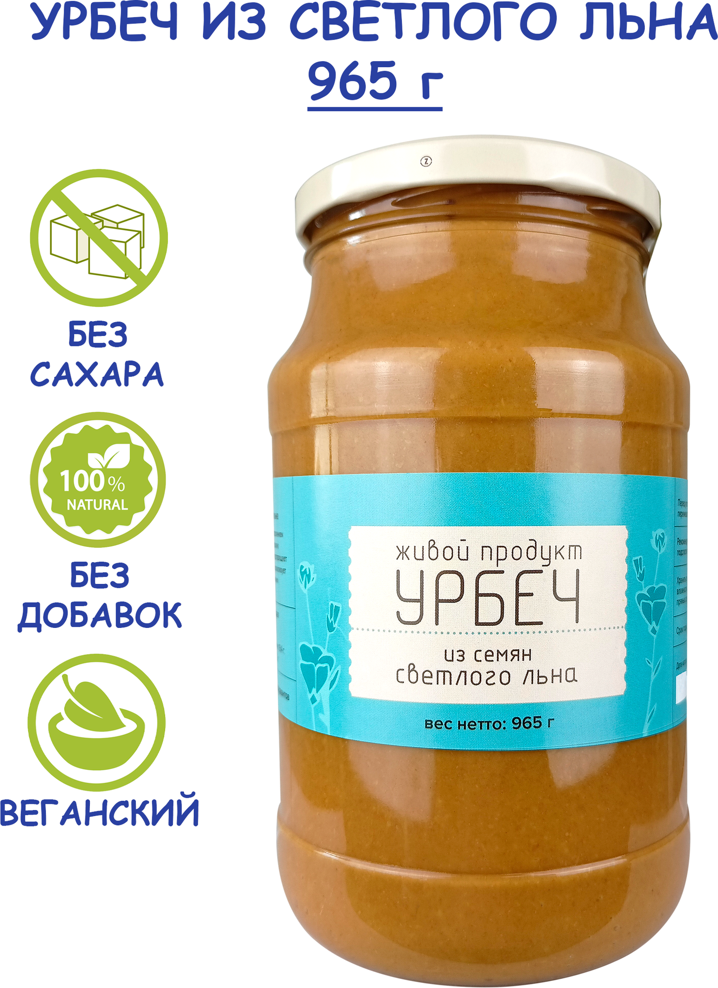 Урбеч Живой Продукт из семян светлого льна, 965 г