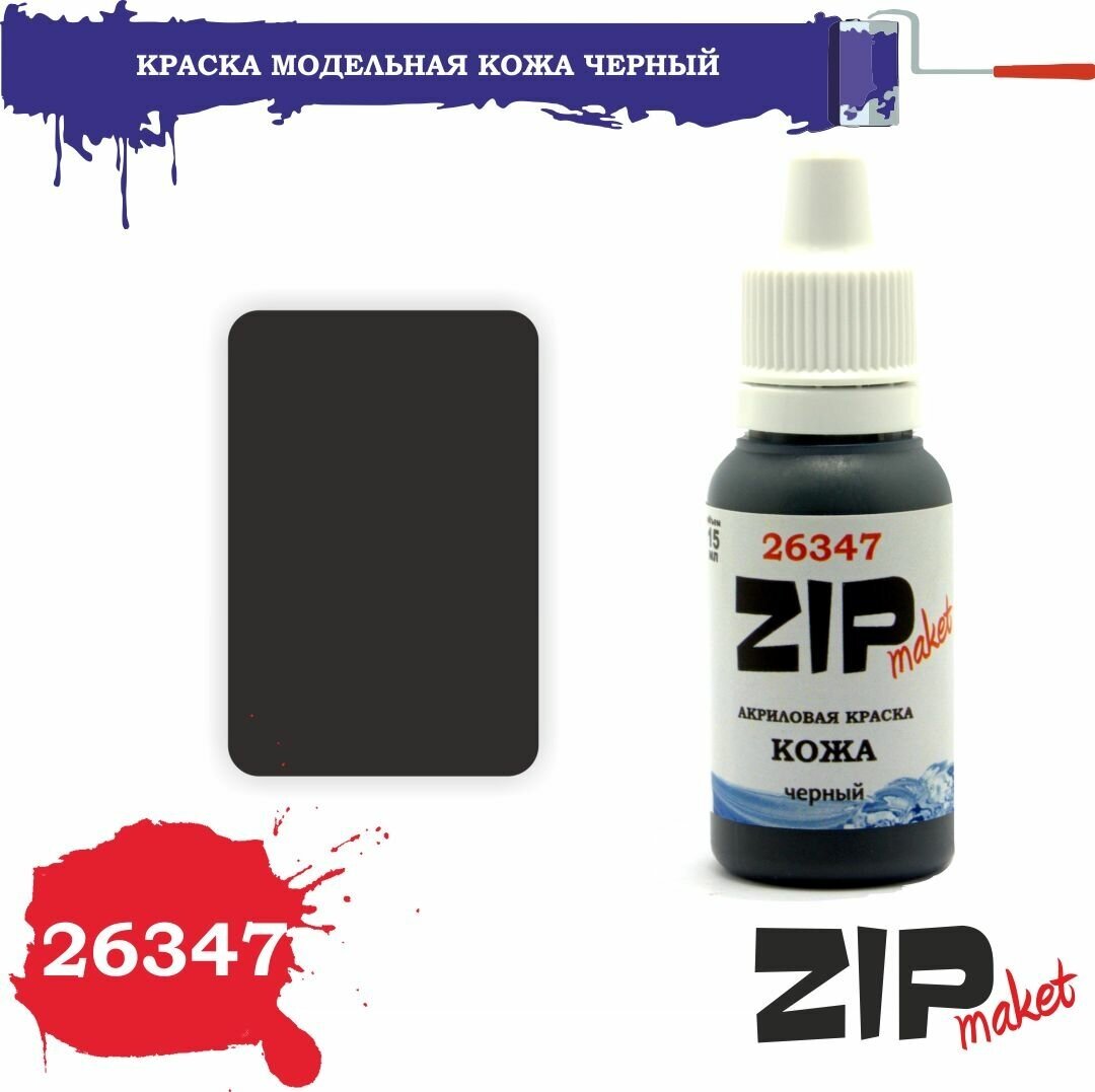 Акриловая краска для сборных моделей 26347 кожа черный ZIPmaket