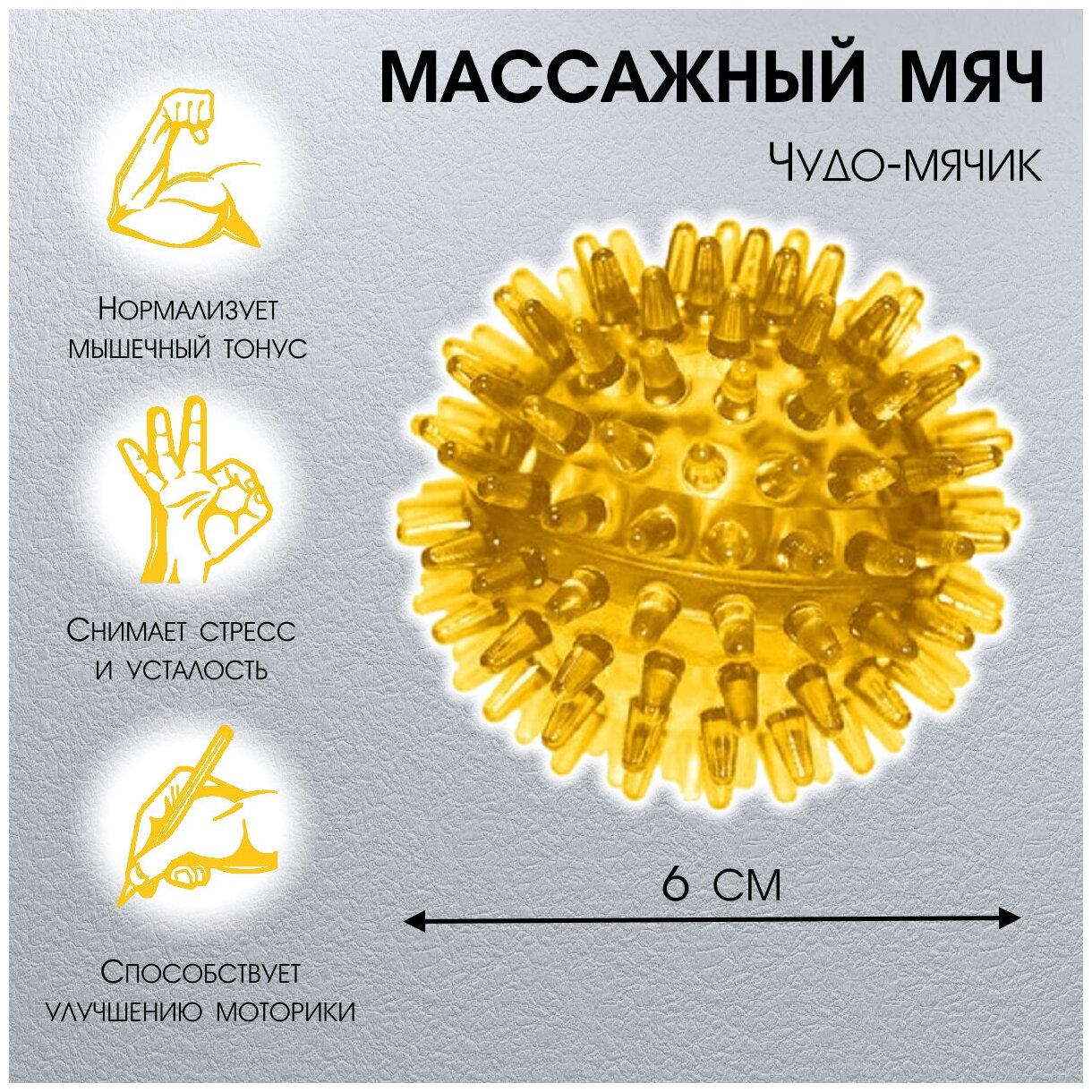 Мячик для массажа Массажер для стоп, рук и тела желтый