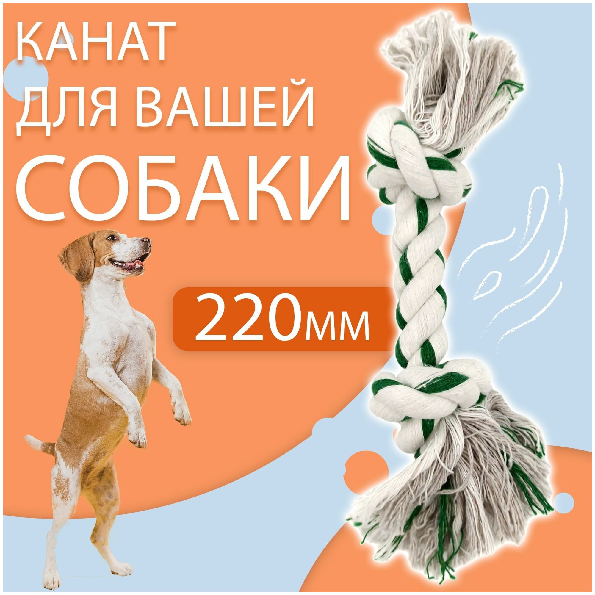 Игрушка для собак канат грейфер / пропитан мятой / длинна 220мм / толщина 20мм / узлы 60мм