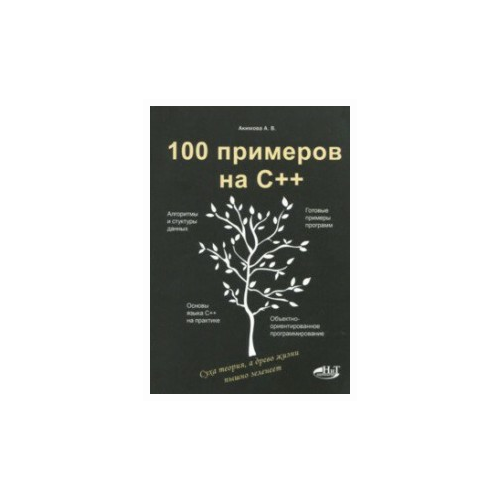 Акимова А.В., Кольцов Д.М. "100 примеров на С++"