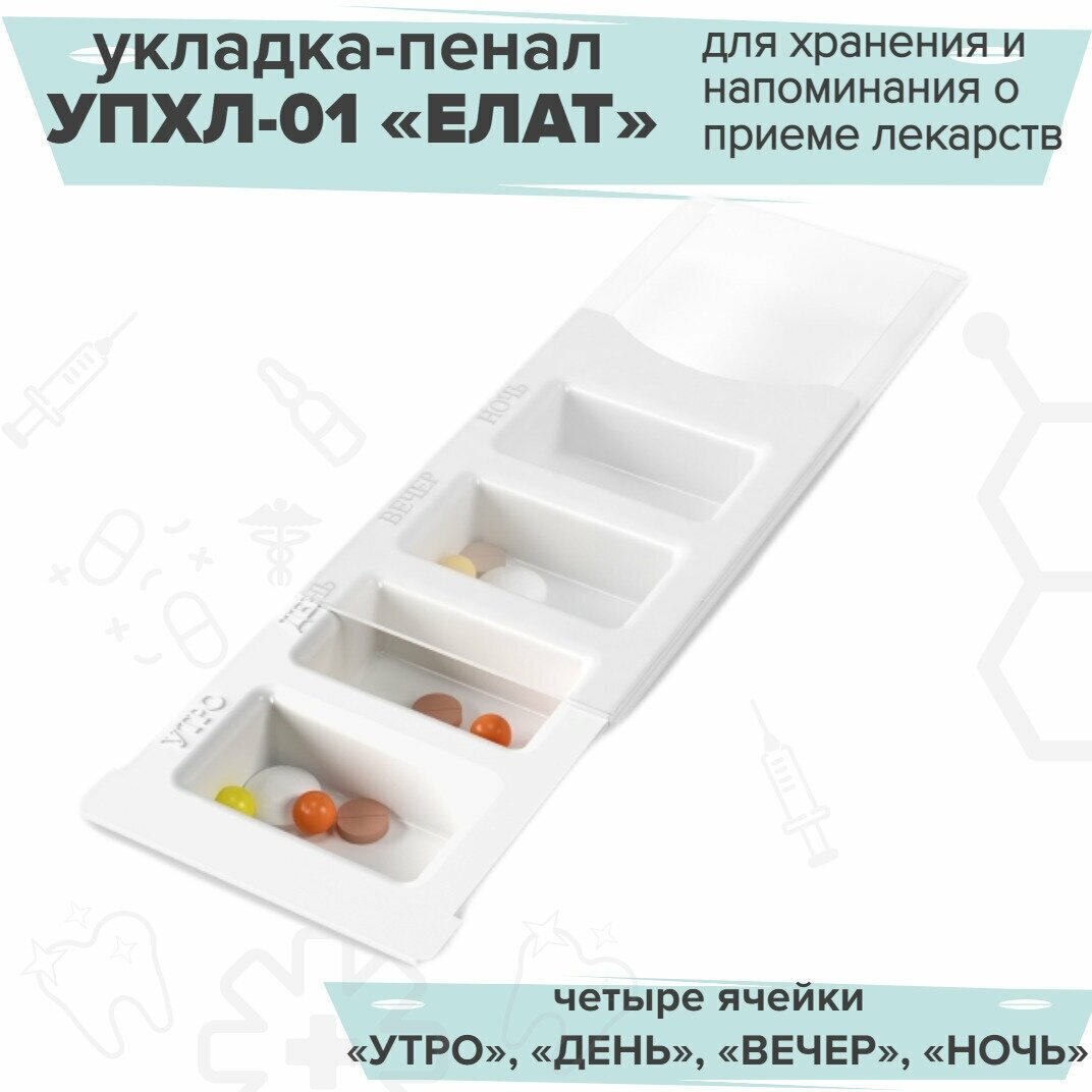 Укладка-пенал для хранения лекарств УПХЛ-01 елат (таблетница)