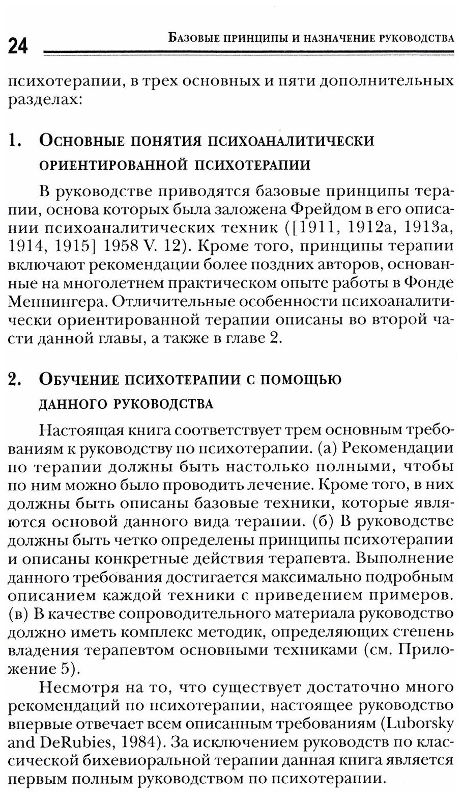 Принципы психоаналитической психотерапии. Руководство по поддерживающему экспрессивному лечению - фото №3