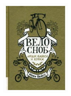 Велосноб. Люди, байки и кураж (Вайсс Ибен, Мартынова Шаши (переводчик)) - фото №1