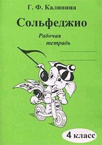 Сольфеджио Раб. тет. 4кл. ДМШ (Калинина Г. Ф.)