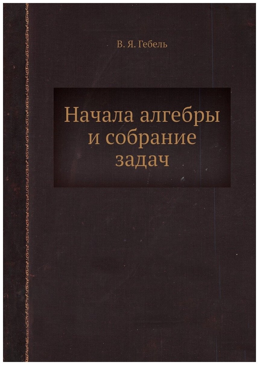 Начала алгебры и собрание задач