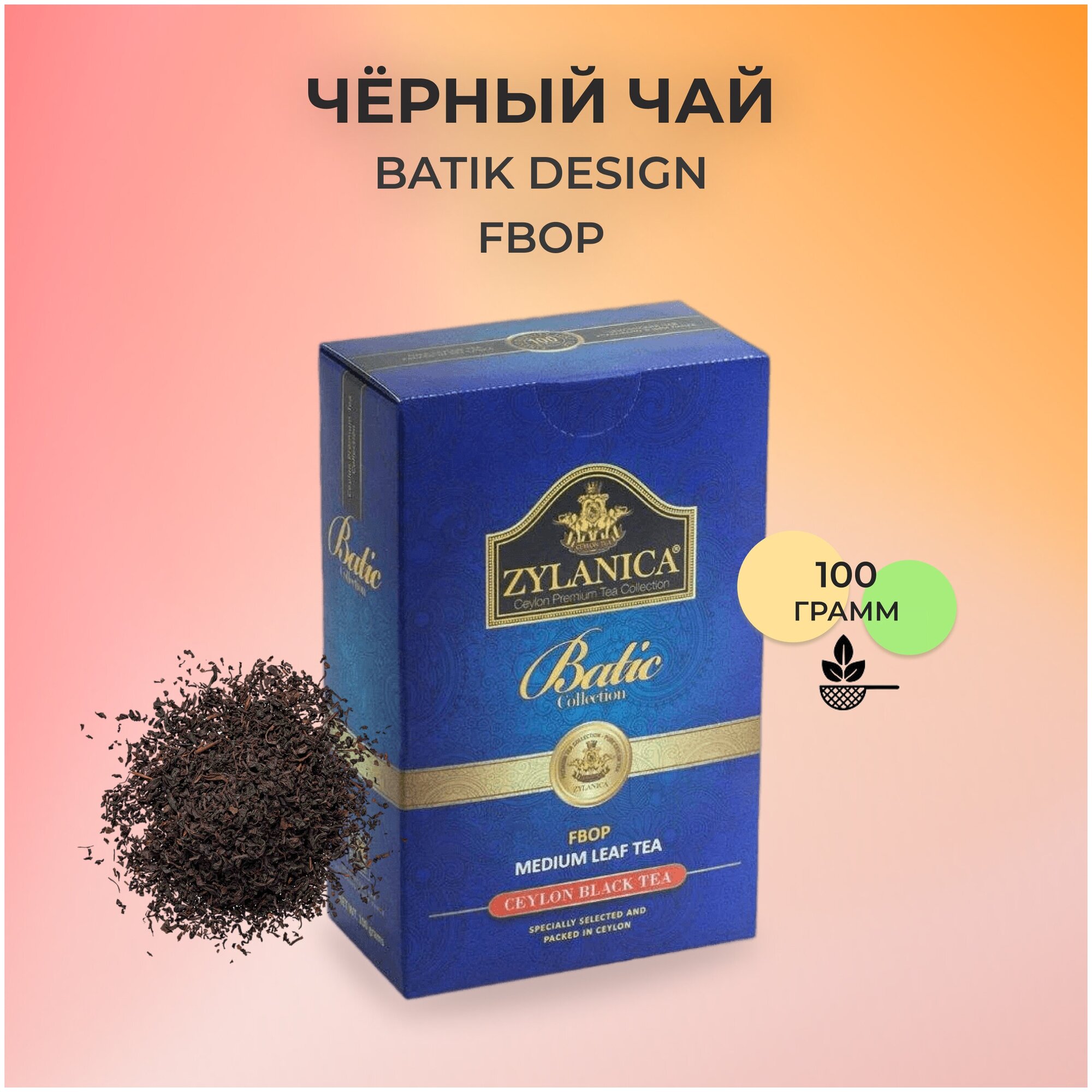 Чай черный Zylanica Batik collection FBOP, 100 г - фотография № 3