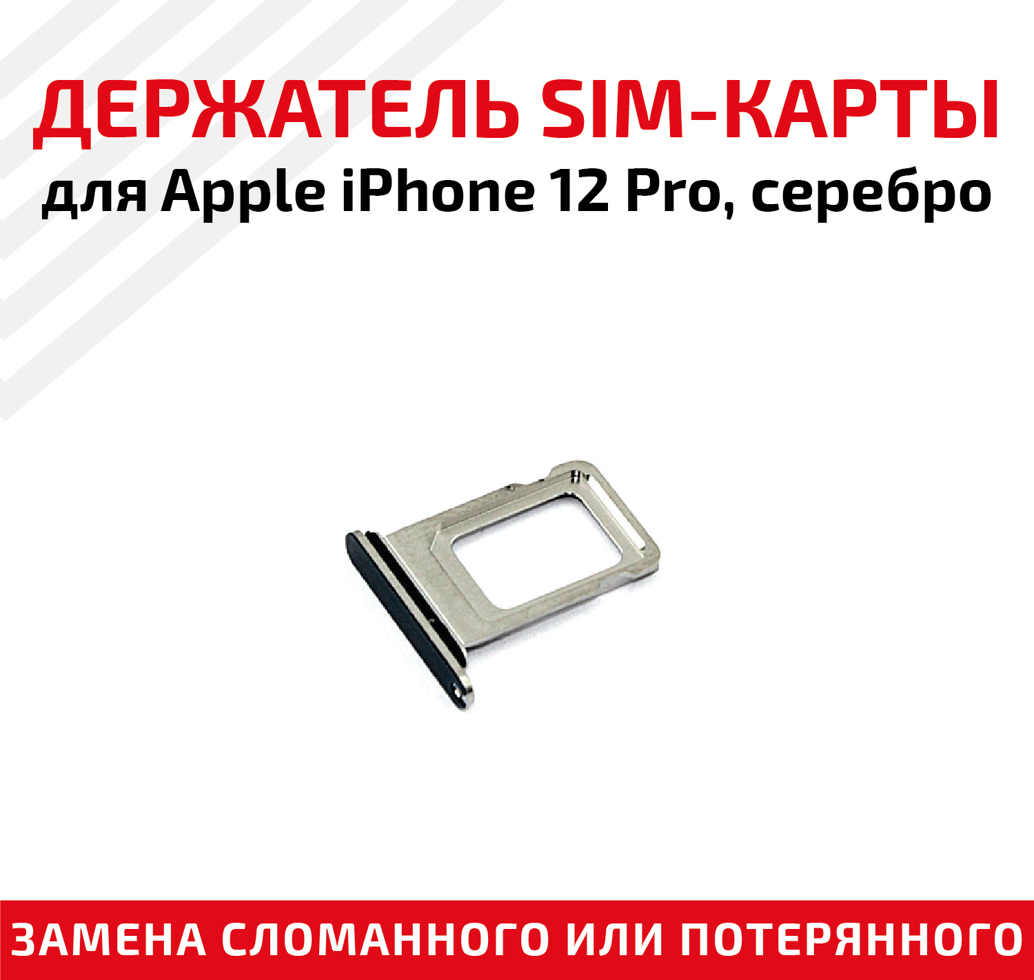 Держатель (лоток) SIM карты для Apple IPhone 12 Pro серебристый