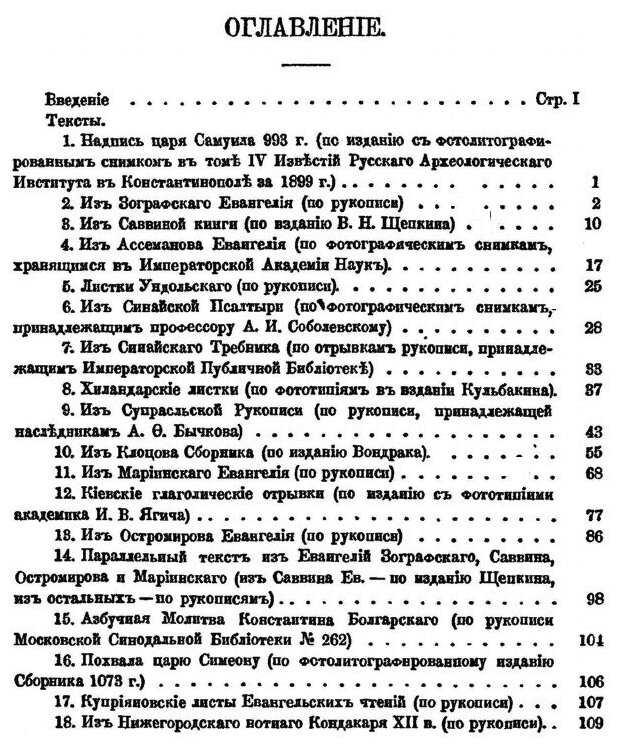 Книга ХресТоматия по Древнецерковно-Славянскому и Русскому Языкам. Часть 1, Древнейшие ... - фото №3