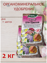 Органоминеральное удобрение (ОМУ) "Для Цветов", 2 кг, 2 упаковки по 1 кг.