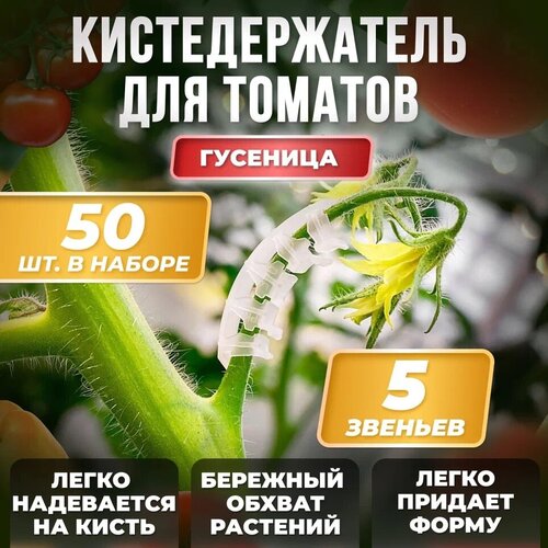 Кистедержатель для томатов 50 шт. Китай зажим для растений клипса садовая 10шт в упаковке