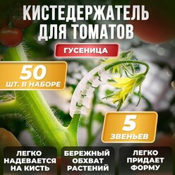 Кистедержатель для томатов 50 шт. Китай