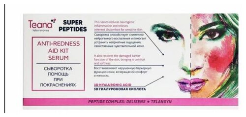 Teana Super peptides Сыворотка для лица Помощь при покраснениях, 2 мл, 10 шт.