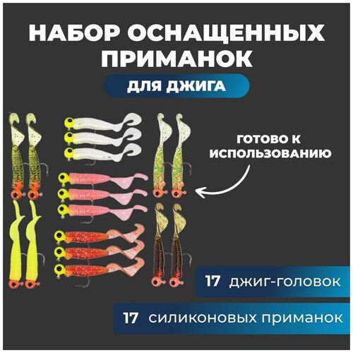 Набор из 17 джиговых силиконовых приманок и 17 джиг-головок / набор твистеров для рыбалки на спиннинг