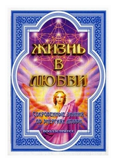 Жизнь в любви (Сокровенные знания об энергиях любви) - фото №1