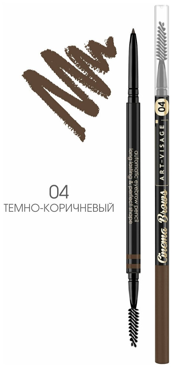 ART VISAGE Автоматический карандаш для бровей "CINEMA BROWS" | Арт Визаж. Тон 04 темно коричневый
