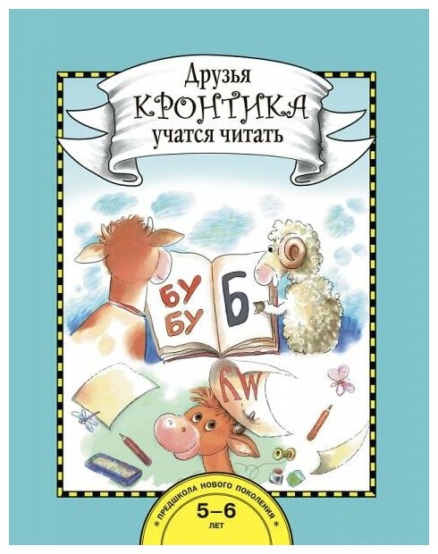 Друзья Кронтика учатся читать. Книга для работы взрослых с детьми 5-6 лет - фото №3