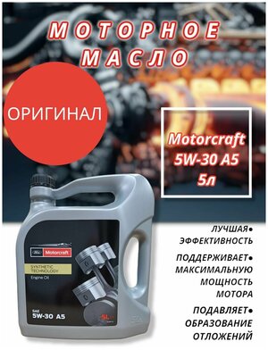 FORD MOTORCRAFT 5W30 5L масло моторное / ACEA A1/B1 A5/B5 API S — купить в  интернет-магазине по низкой цене на Яндекс Маркете