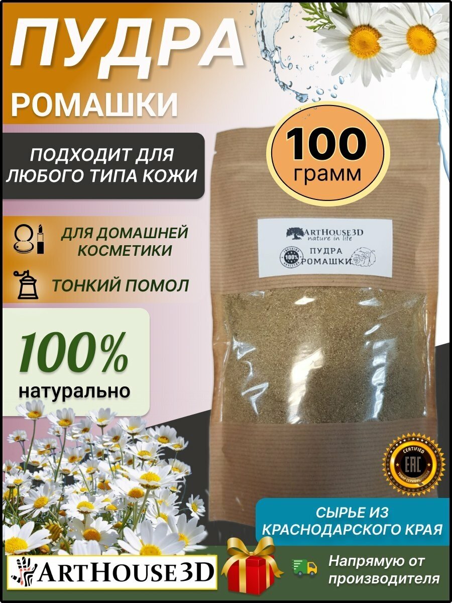 Пудра ArtHouse3D ромашки 100гр  добавка в домашнюю косметику