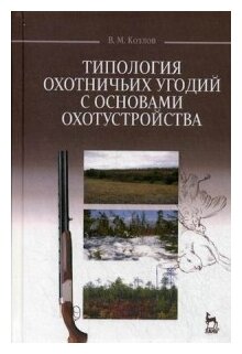 Типология охотничьих угодий с основами охотустройства. Учебное пособие - фото №1