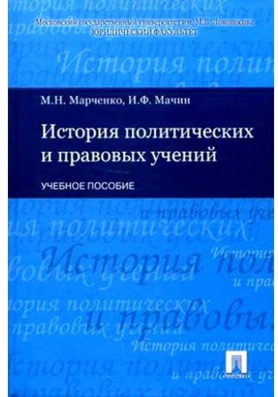 Марченко "Ист. полит и прав учений. Уч пос"