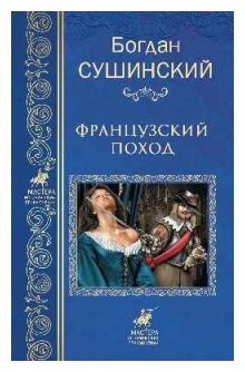 Французский поход (Сушинский Богдан Иванович) - фото №1