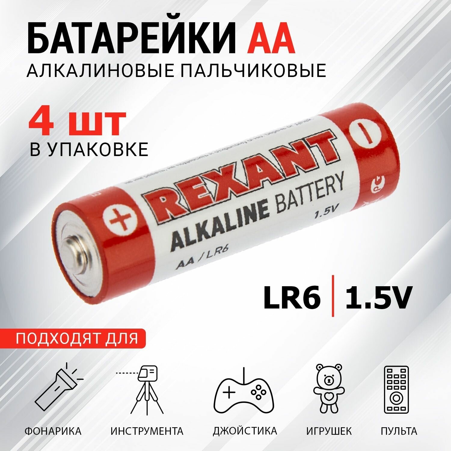 Алкалиновая батарейка АА/LR6 Rexant (1.5 В 2700 мАч) {30-1027} (упак 4 шт)