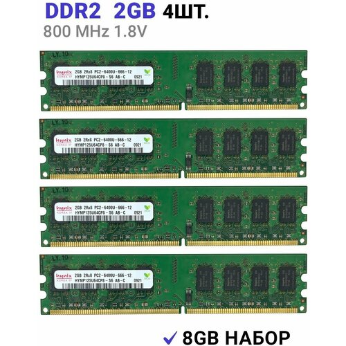 Оперативная память Hynix DIMM DDR2 2Гб 800 mhz для ПК 4 ШТ оперативная память 1 gb ddr2 pc 6400 hynix 1g 1гб ddrii 1gb 2rx8 pc2 6400u 555 12 2 модуля в наборе 2 гб суммарно