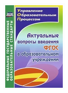 Актуальные вопросы введения ФГОС в образовательном учреждении. - фото №1