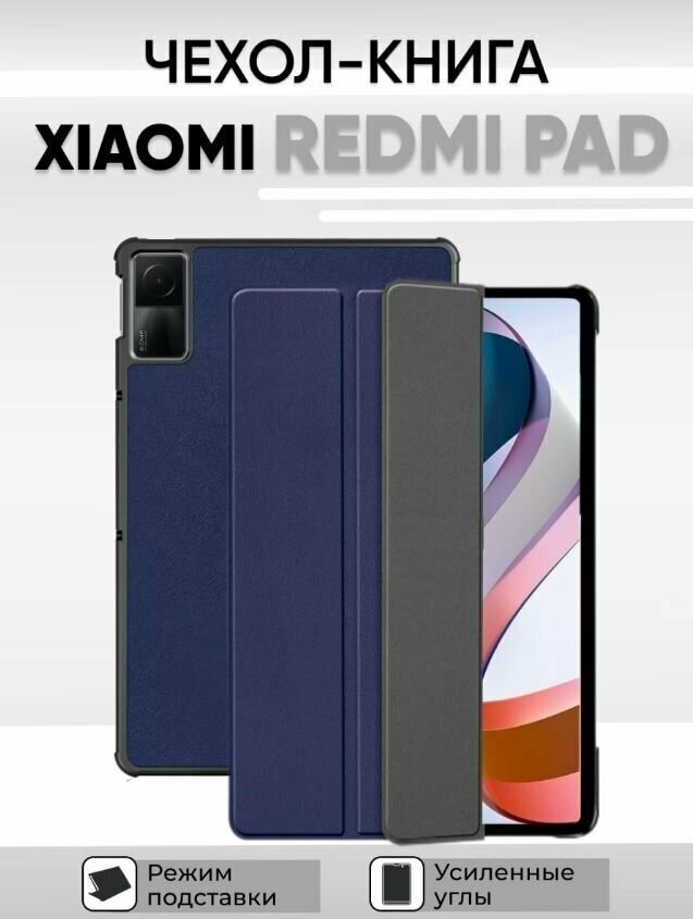 Умный чехол для Xiaomi Redmi Pad, 10.61 дюйма, 2022 года, синий