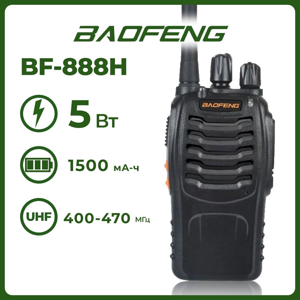 Портативная радиостанция Baofeng BF-888H / Черная с радиусом до 10 км / UHF