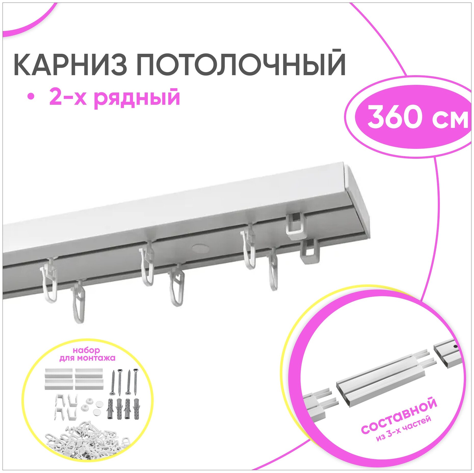 Карниз потолочный двухрядный для штор 360 см - Гардина пластиковая Оптима