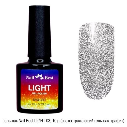 Гель-лак Nail Best LIGHT 03, 10 g (светоотражающий гель-лак. графит) sophin nail growth spa софин гель для укрепления ногтевой пластины 12 мл