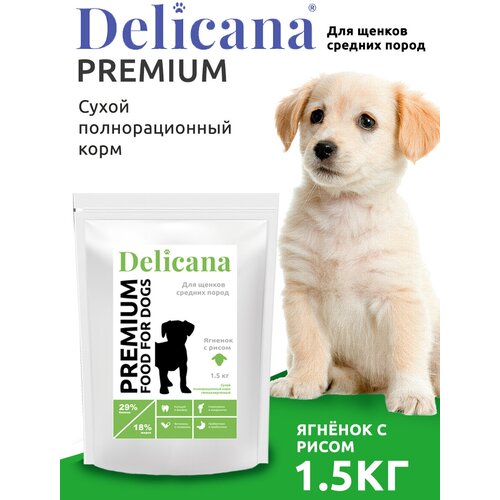 Delicana Корм сухой для щенков средних пород Ягненок с рисом, 1,5 кг