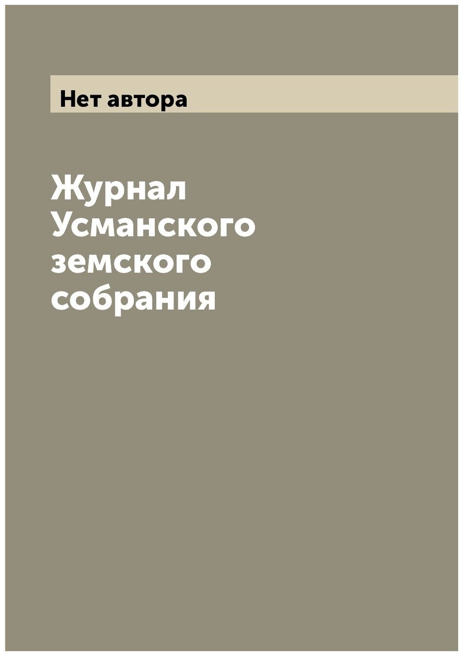 Журнал Усманского земского собрания - фото №1
