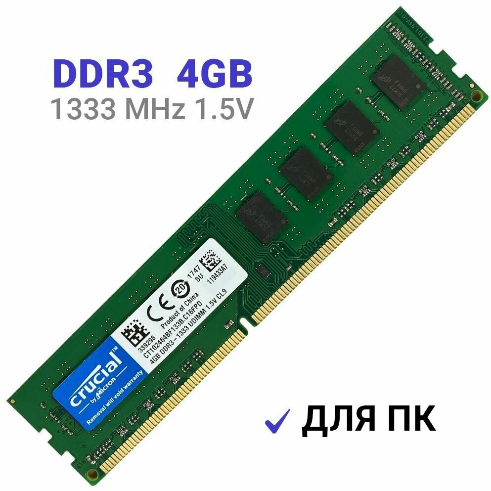 Оперативная память Crucial DIMM DDR3 4Гб 1333 mhz