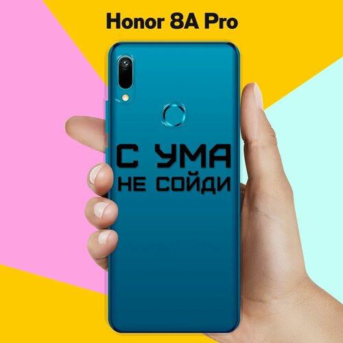 Силиконовый чехол С ума не сойди на Honor 8A Pro силиконовый чехол с ума не сойди на honor 8a pro